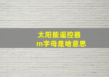 太阳能遥控器m字母是啥意思