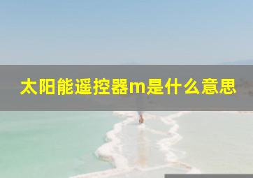 太阳能遥控器m是什么意思