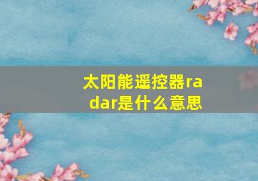 太阳能遥控器radar是什么意思