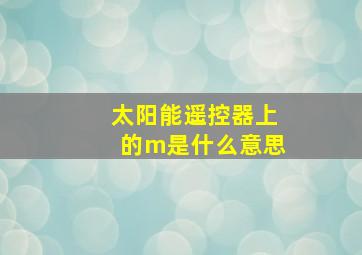 太阳能遥控器上的m是什么意思