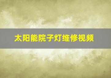 太阳能院子灯维修视频