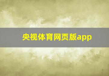 央视体育网页版app