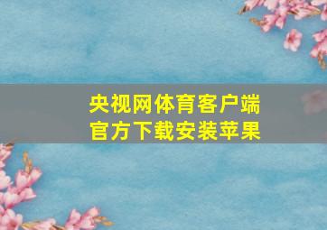 央视网体育客户端官方下载安装苹果