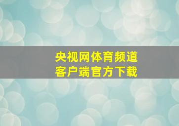 央视网体育频道客户端官方下载