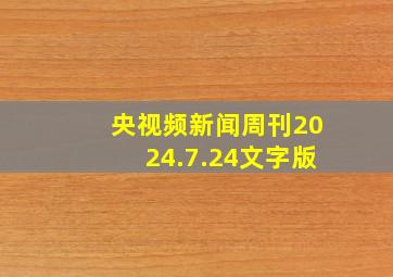 央视频新闻周刊2024.7.24文字版