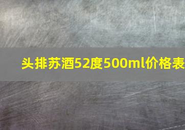 头排苏酒52度500ml价格表