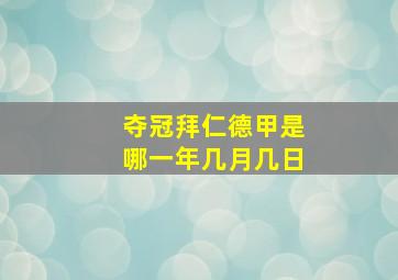 夺冠拜仁德甲是哪一年几月几日