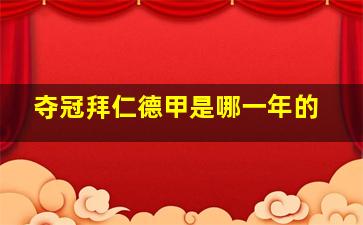 夺冠拜仁德甲是哪一年的