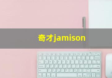 奇才jamison