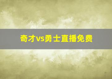 奇才vs勇士直播免费