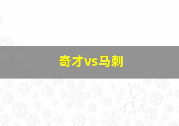 奇才vs马刺