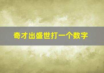 奇才出盛世打一个数字