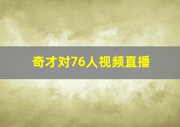 奇才对76人视频直播