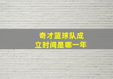 奇才篮球队成立时间是哪一年