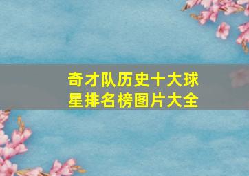 奇才队历史十大球星排名榜图片大全