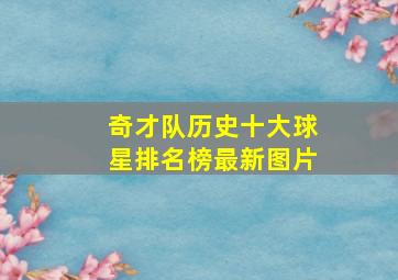 奇才队历史十大球星排名榜最新图片