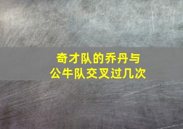 奇才队的乔丹与公牛队交叉过几次