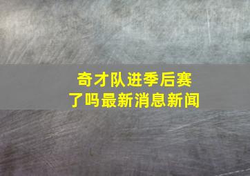 奇才队进季后赛了吗最新消息新闻