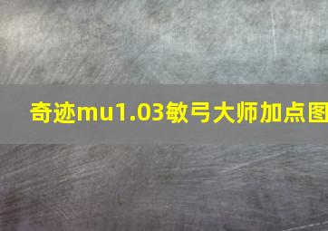 奇迹mu1.03敏弓大师加点图