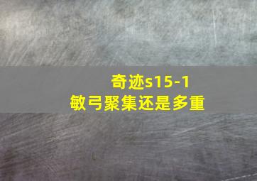 奇迹s15-1敏弓聚集还是多重