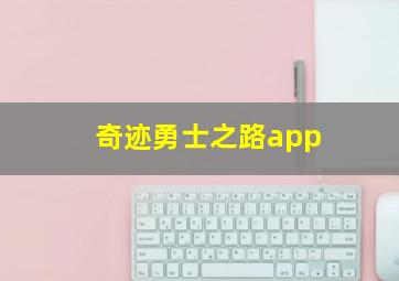 奇迹勇士之路app