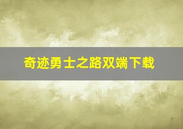 奇迹勇士之路双端下载