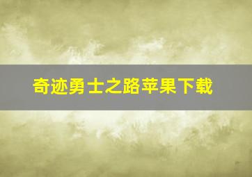 奇迹勇士之路苹果下载