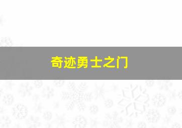 奇迹勇士之门