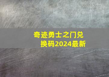 奇迹勇士之门兑换码2024最新