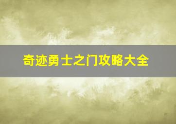 奇迹勇士之门攻略大全