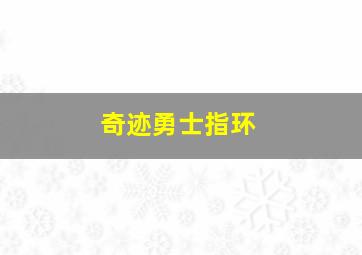 奇迹勇士指环