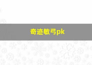 奇迹敏弓pk