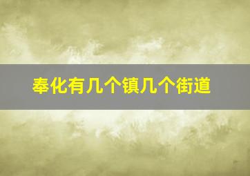 奉化有几个镇几个街道