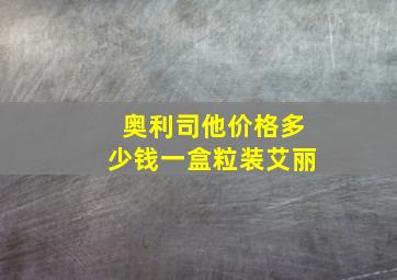 奥利司他价格多少钱一盒粒装艾丽