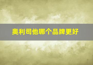 奥利司他哪个品牌更好