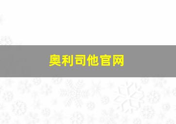 奥利司他官网