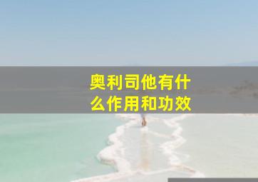 奥利司他有什么作用和功效