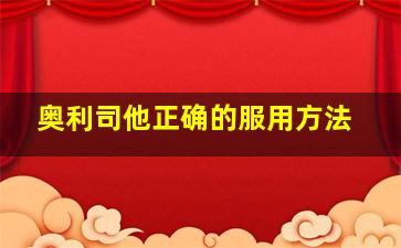 奥利司他正确的服用方法