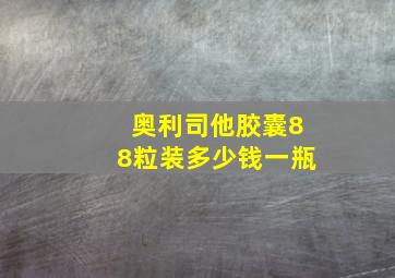 奥利司他胶囊88粒装多少钱一瓶