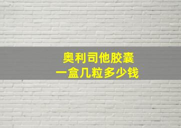 奥利司他胶囊一盒几粒多少钱