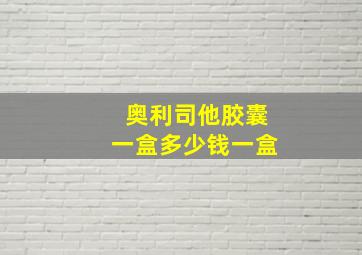 奥利司他胶囊一盒多少钱一盒