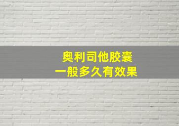 奥利司他胶囊一般多久有效果