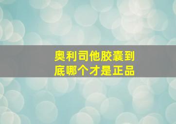 奥利司他胶囊到底哪个才是正品