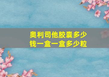 奥利司他胶囊多少钱一盒一盒多少粒