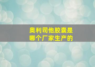 奥利司他胶囊是哪个厂家生产的