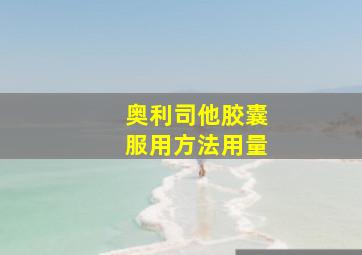 奥利司他胶囊服用方法用量