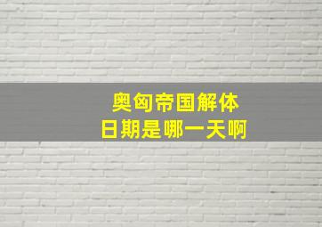 奥匈帝国解体日期是哪一天啊