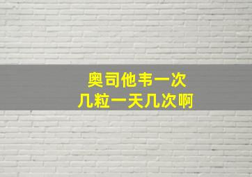 奥司他韦一次几粒一天几次啊