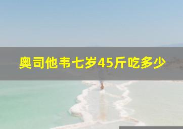 奥司他韦七岁45斤吃多少