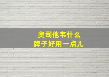 奥司他韦什么牌子好用一点儿